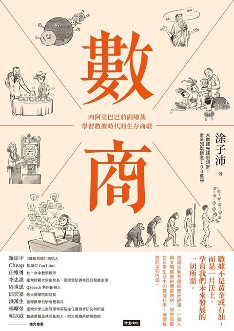 數商：向阿里巴巴前副總裁學習數據時代的生存商數(Kobo/電子書)