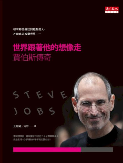 世界跟著他的想像走：賈伯斯傳奇