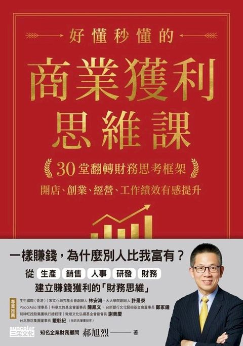 好懂秒懂的商業獲利思維課：30堂翻轉財務思考框架，開店、創業、經營、工作績效有感提升(Kobo/電子書)