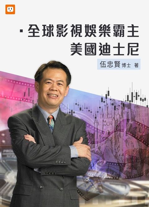 全球影視娛樂霸主美國迪士尼(Kobo/電子書)