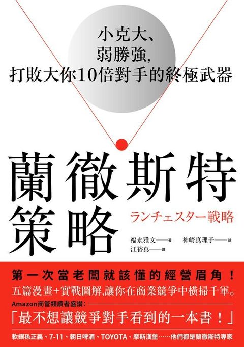 蘭徹斯特策略：小克大、弱勝強，打敗大你10倍對手的終極武器(Kobo/電子書)