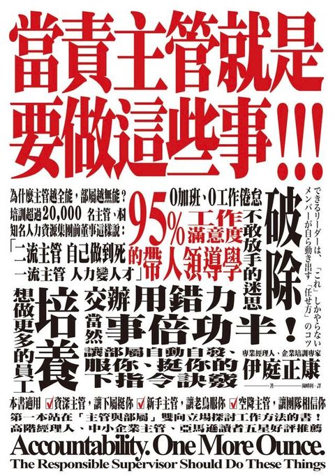 當責主管就是要做這些事！交辦用錯力，當然事倍功半！讓部屬自動自發、服你、挺你的下指令訣竅(Kobo/電子書)