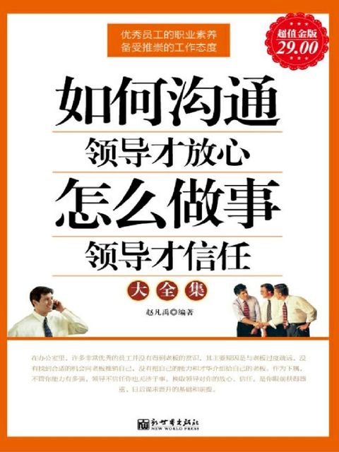 如何沟通领导才放心 怎么做事领导才信任大全集(Kobo/電子書)