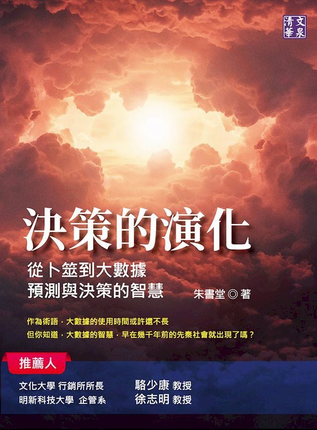  決策的演化：從卜筮到大數據，預測與決策的智慧(Kobo/電子書)