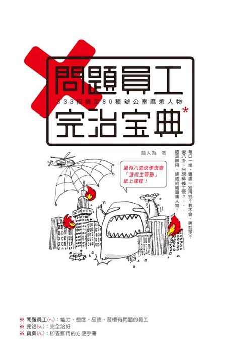 問題員工完治寶典：333招搞定80種辦公室麻煩人物(Kobo/電子書)