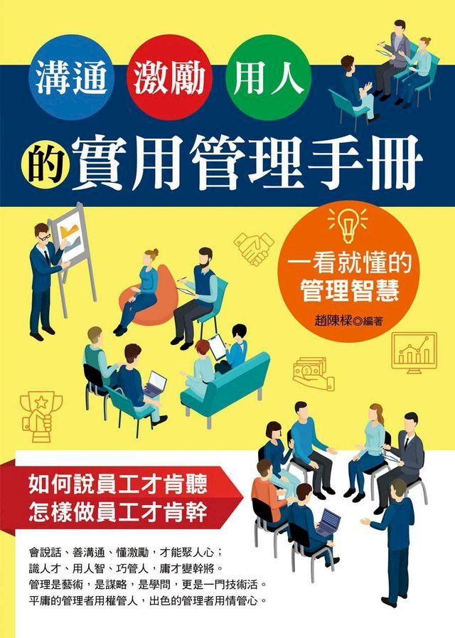  溝通、激勵、用人的實用管理手冊：一看就懂的管理智慧(Kobo/電子書)