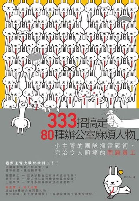 333招搞定80種辦公室麻煩人物：小主管的團隊掃雷戰術，完治令人頭痛的問題員工(Kobo/電子書)