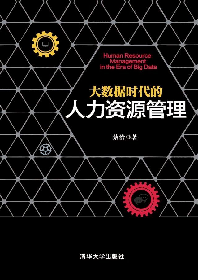  大数据时代的人力资源管理(Kobo/電子書)