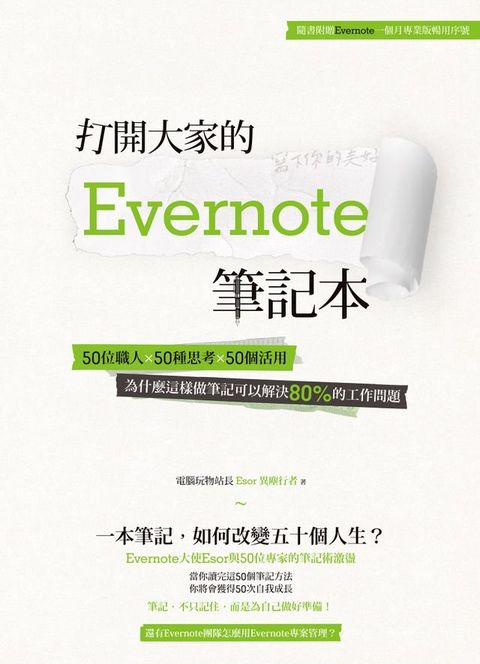 打開大家的 Evernote 筆記本：50位職人x 50種思考x 50個活用，為什麼這樣做筆記可以解決80%的工作問題(Kobo/電子書)