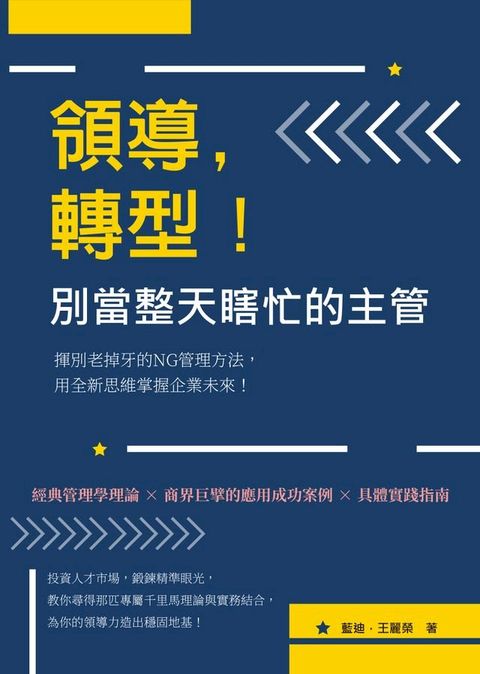 領導，轉型！別當整天瞎忙的主管：揮別老掉牙的NG管理方法，用全新思維掌握企業未來！(Kobo/電子書)