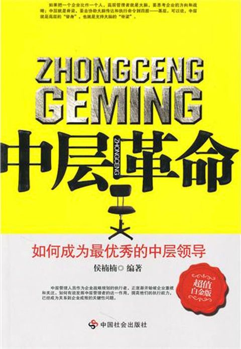 中层革命—如何成为最优秀的中层领导（社会社）(Kobo/電子書)