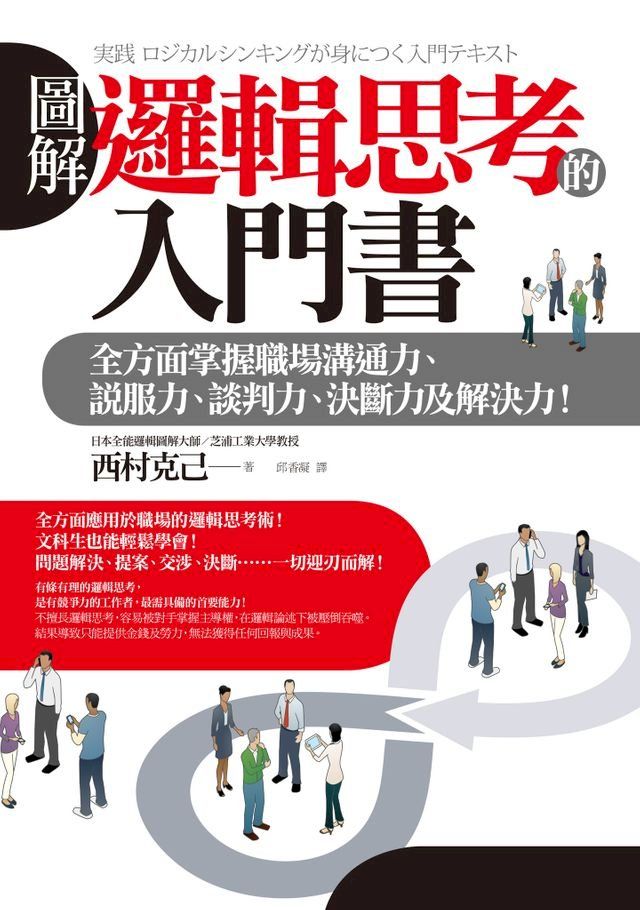  圖解 邏輯思考的入門書：全方面掌握職場溝通力、說服力、談判力、決斷力及解決力！(Kobo/電子書)