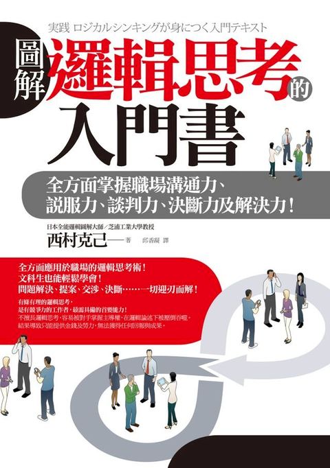 圖解 邏輯思考的入門書：全方面掌握職場溝通力、說服力、談判力、決斷力及解決力！(Kobo/電子書)