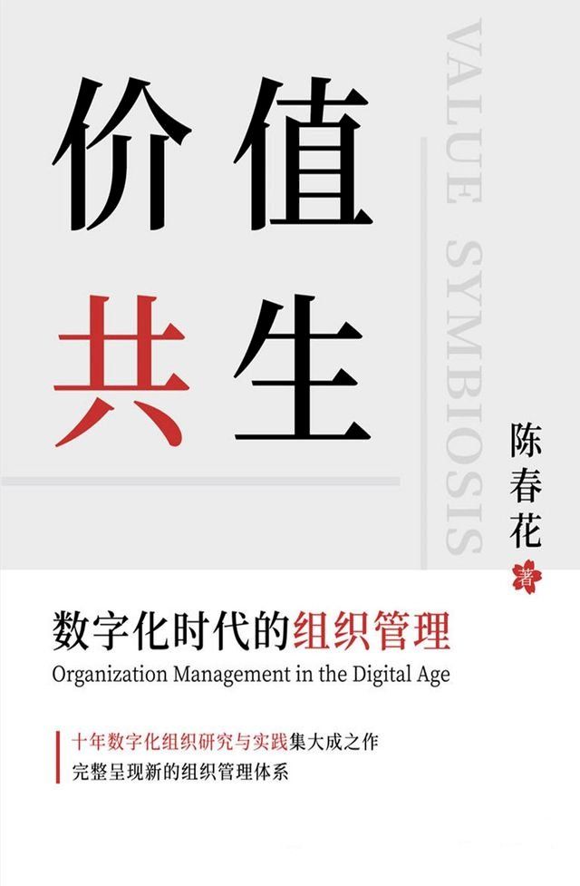  价值共生：数字化时代的组织管理(Kobo/電子書)