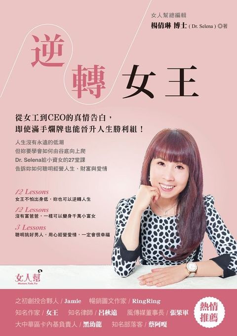 逆轉女王： 從女工到CEO的真情告白:即使滿手爛牌也能晉升人生勝利組！(Kobo/電子書)