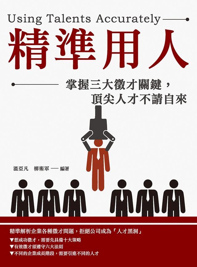  精準用人：掌握三大徵才關鍵，頂尖人才不請自來(Kobo/電子書)