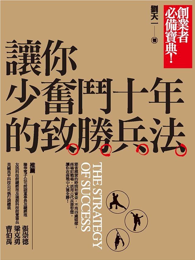  讓你少奮鬥十年的致勝兵法(Kobo/電子書)