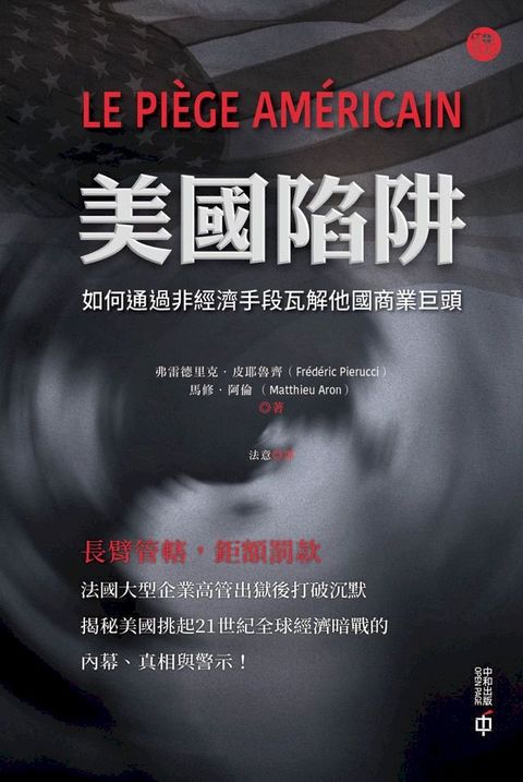 美國陷阱：如何通過非經濟手段瓦解他國商業巨頭(Kobo/電子書)