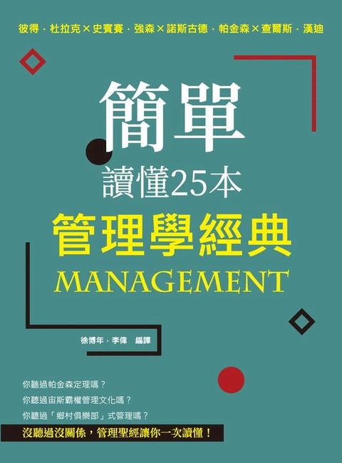 簡單讀懂25本管理學經典：彼得・杜拉克╳史賓賽・強森╳諾斯古德．帕金森╳查爾斯．漢迪(Kobo/電子書)