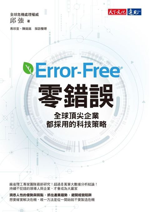 零錯誤：全球頂尖企業都採用的科技策略(Kobo/電子書)