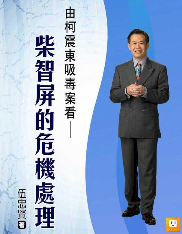  2014年企業危機管理-9個經典個案分析-演員柯震東呼麻案中柯震東、柴智屏的危機管理(Kobo/電子書)