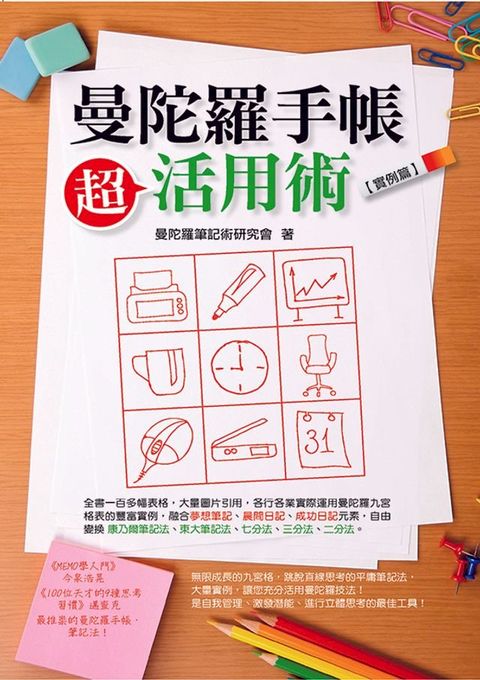 曼陀羅手帳超活用術(Kobo/電子書)