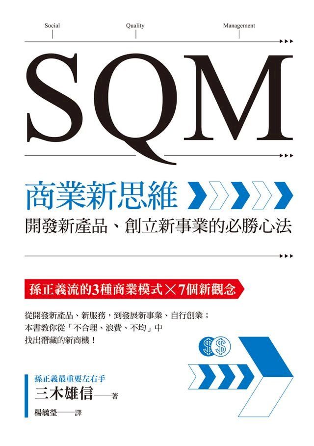  SQM商業新思維：開發新產品、創立新事業的必勝心法(Kobo/電子書)