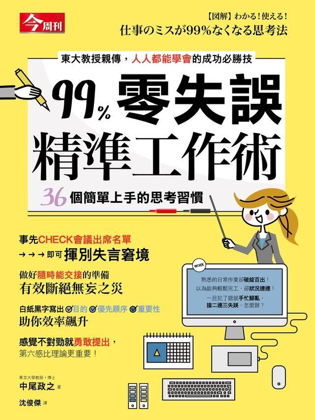  99％零失誤精準工作術(Kobo/電子書)