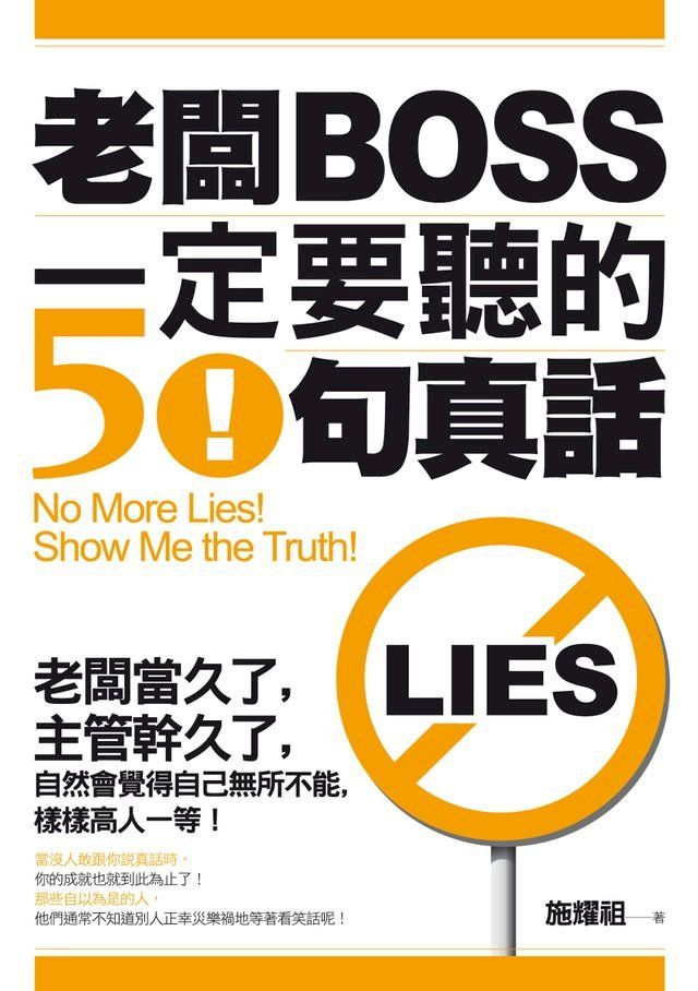  老闆一定要聽的50句真話(Kobo/電子書)