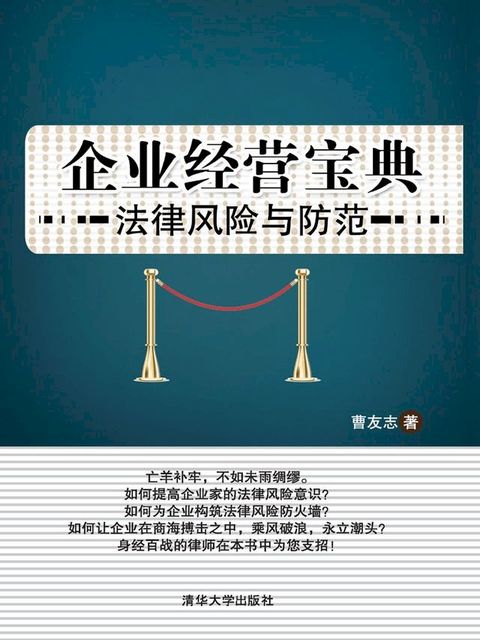 企业经营宝典——法律风险与防范(Kobo/電子書)