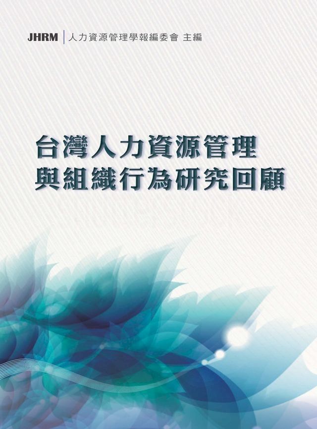  台灣人力資源管理與組織行為研究回顧(Kobo/電子書)