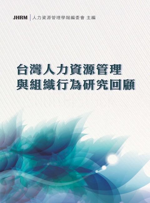 台灣人力資源管理與組織行為研究回顧(Kobo/電子書)