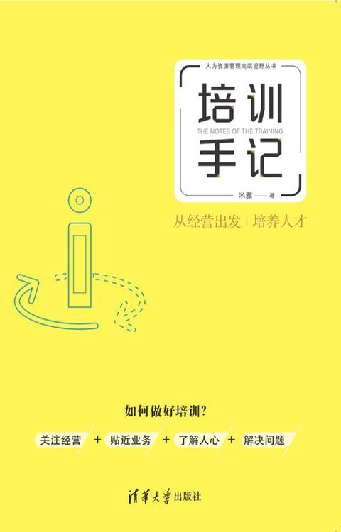 培训手记：从经营出发培养人才(Kobo/電子書)