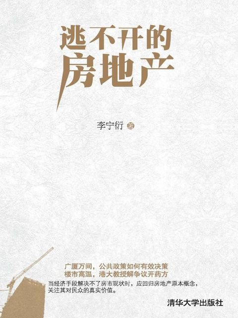 逃不开的房地产(Kobo/電子書)