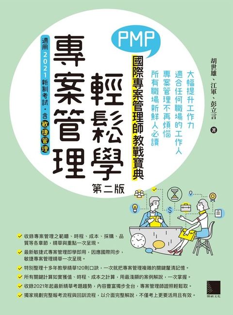 專案管理輕鬆學：PMP國際專案管理師教戰寶典(第二版)(適用2021新制考試＜含敏捷管理＞)(Kobo/電子書)