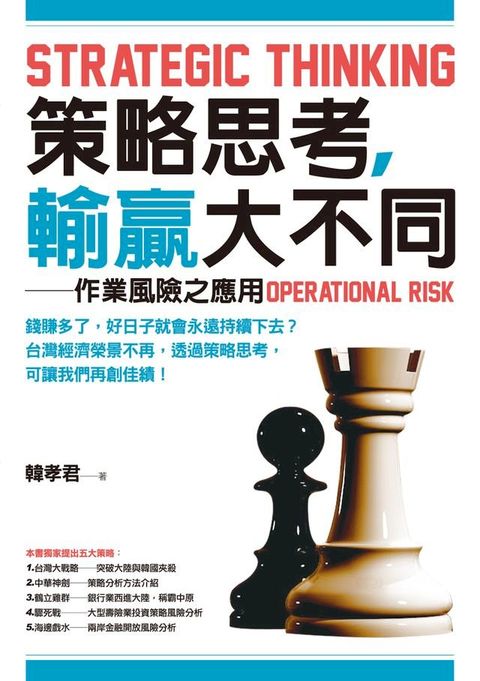 策略思考，輸贏大不同──作業風險之應用(Kobo/電子書)