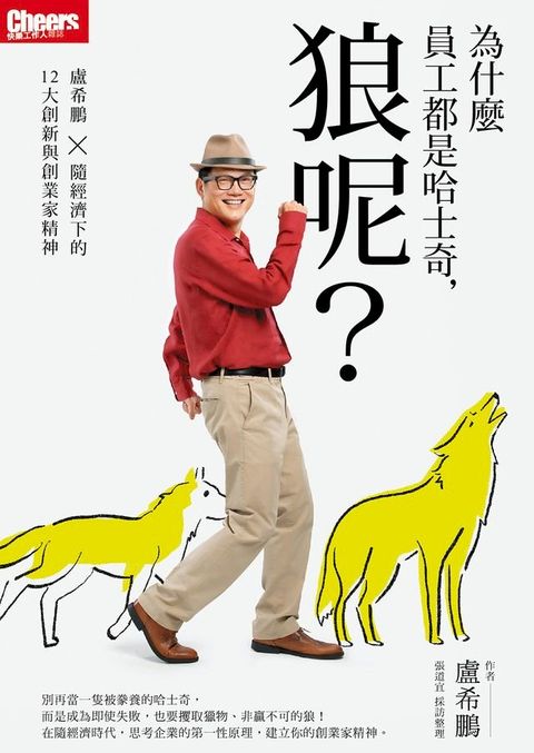 為什麼員工都是哈士奇，狼呢？(Kobo/電子書)