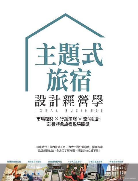 主題式旅宿設計經營學：市場趨勢×行銷策略×空間設計，剖析特色旅宿致勝關鍵(Kobo/電子書)