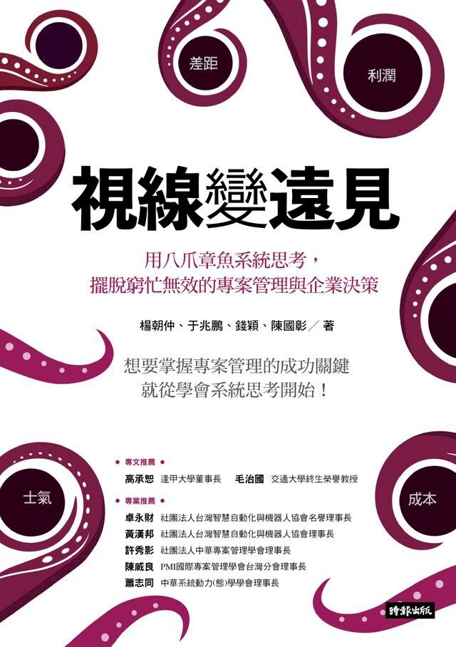  視線變遠見：用八爪章魚系統思考，擺脫窮忙無效的專案管理與企業決策(Kobo/電子書)