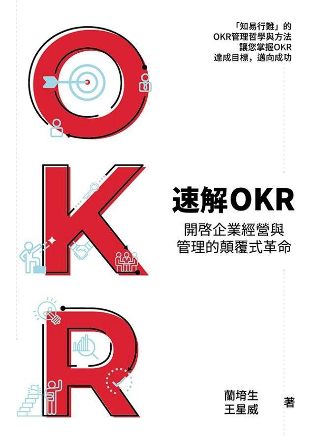  速解OKR : 開啟企業經營與管理的顛覆式革命(Kobo/電子書)