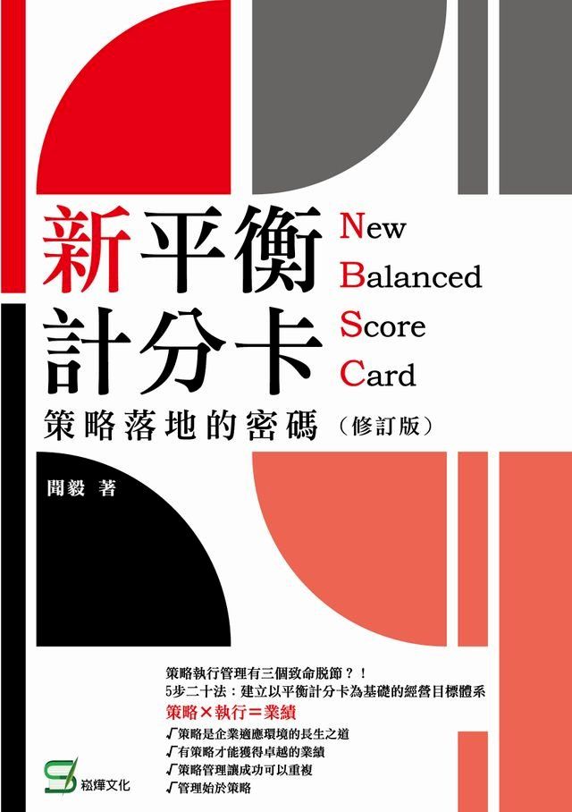  新平衡計分卡：策略落地的密碼（修訂版）(Kobo/電子書)