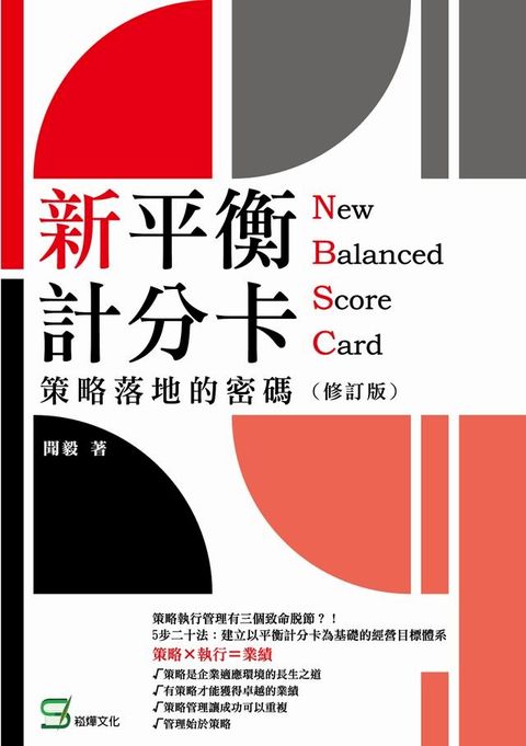 新平衡計分卡：策略落地的密碼（修訂版）(Kobo/電子書)