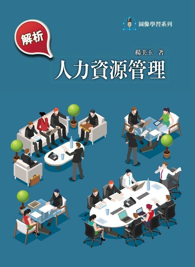  解析人力資源管理(Kobo/電子書)