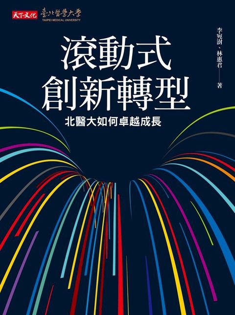 滾動式創新轉型：北醫大如何卓越成長(Kobo/電子書)