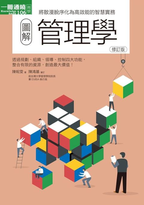 圖解管理學修訂版(Kobo/電子書)