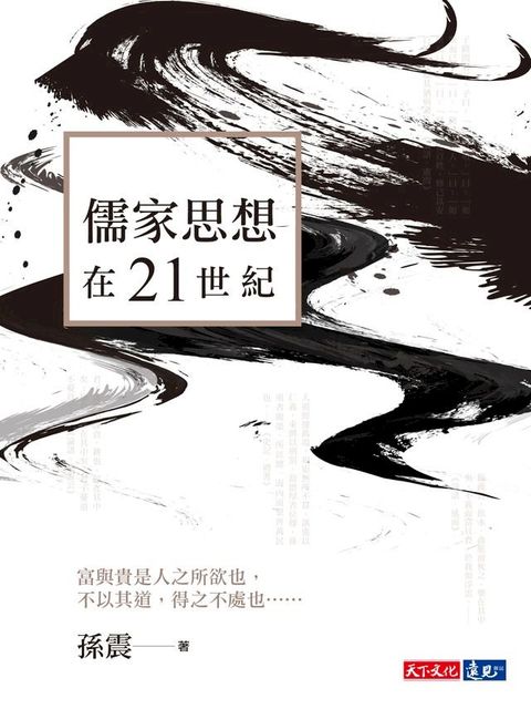 儒家思想在21世紀(Kobo/電子書)