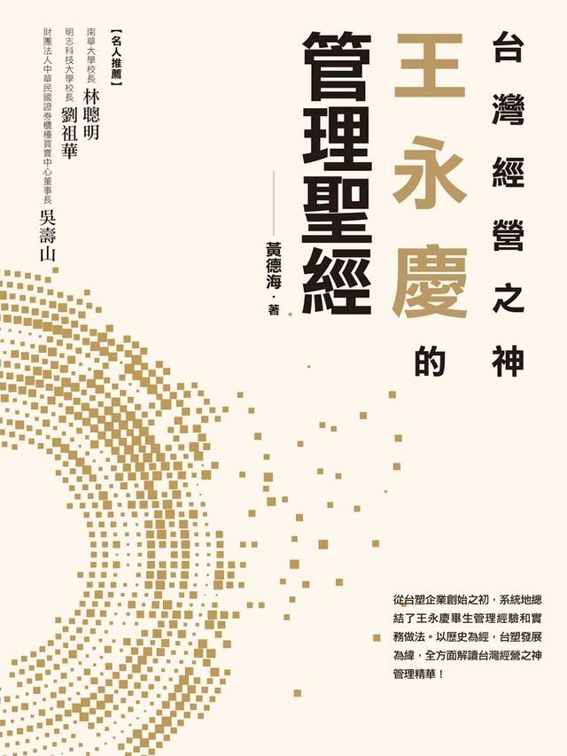  台灣經營之神王永慶的管理聖經(Kobo/電子書)