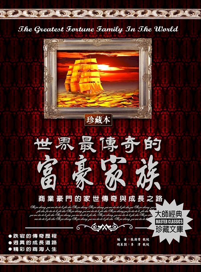  世界最傳奇的富豪家族(Kobo/電子書)