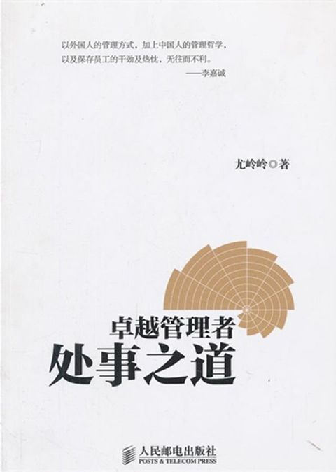 卓越管理者处事之道(Kobo/電子書)