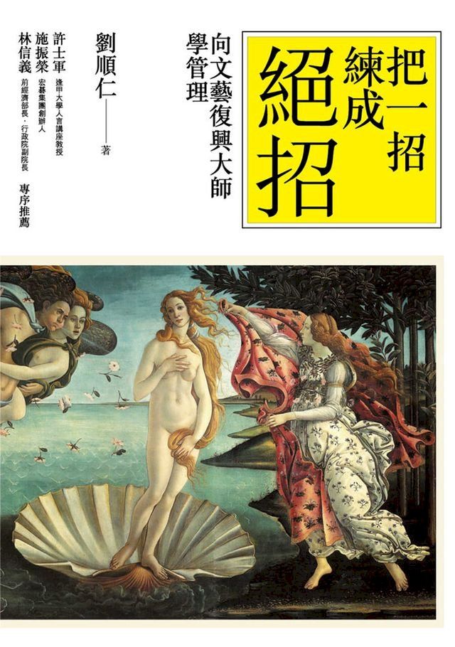  把一招練成絕招—向文藝復興大師學管理(Kobo/電子書)